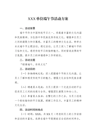 XXX单位端午节活动方案.docx