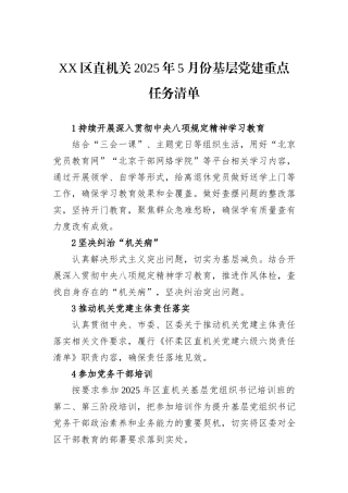 XX区直机关2025年5月份基层党建重点任务清单.docx