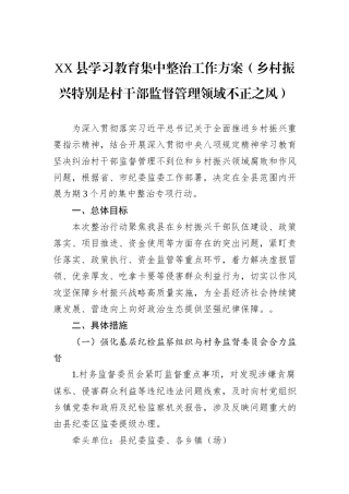 XX县学习教育集中整治工作方案（乡村振兴特别是村干部监督管理领域不正之风）.docx