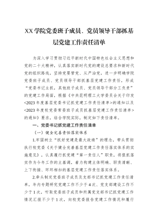 XX学院党委班子成员、党员领导干部抓基层党建工作责任清单.docx