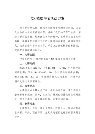 XX镇端午节活动方案.docx