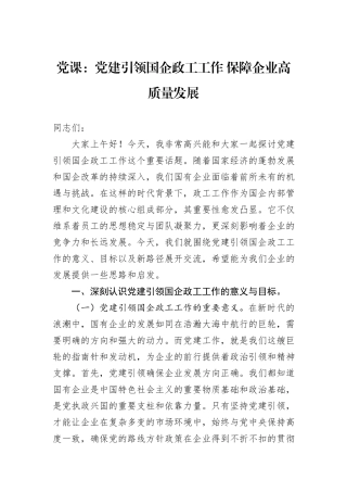 党课：党建引领国企政工工作+保障企业高质量发展.docx