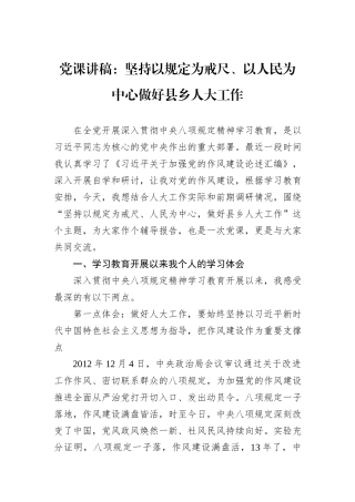 党课讲稿：坚持以规定为戒尺、以人民为中心做好县乡人大工作.docx