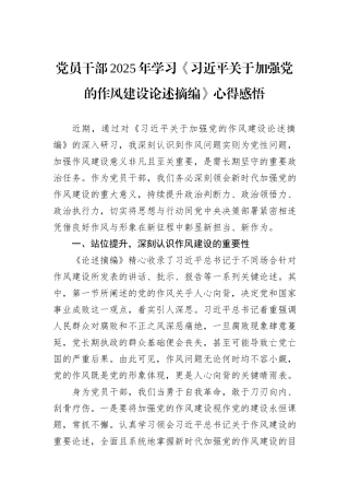 党员干部2025年学习《习近平关于加强党的作风建设论述摘编》心得感悟.docx