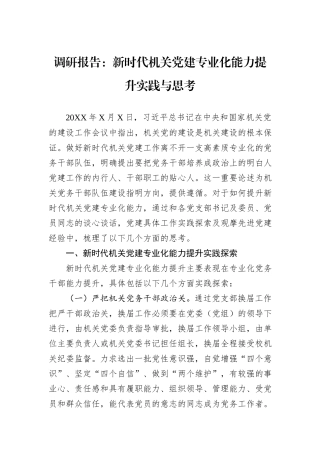 调研报告：新时代机关党建专业化能力提升实践与思考.docx