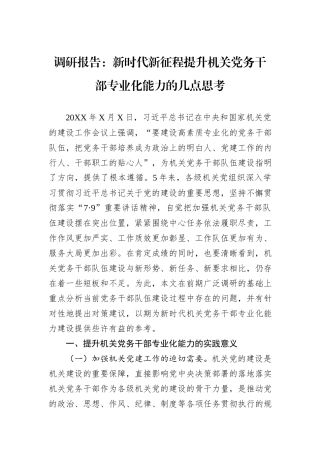 调研报告：新时代新征程提升机关党务干部专业化能力的几点思考.docx