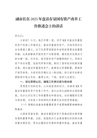 副市长在2025年盘活存量国有资产改革工作推进会上的讲话.docx