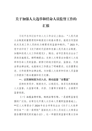 关于加强人大选举和任命人员监督工作的汇报.docx