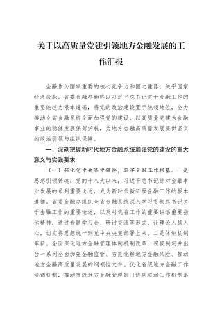 关于以高质量党建引领地方金融发展的工作汇报.docx