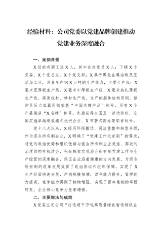 经验材料：公司党委以党建品牌创建推动党建业务深度融合.docx