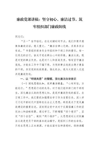 廉政党课讲稿：坚守初心，廉洁过节，筑牢组织部门廉政防线.docx