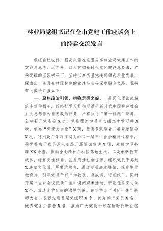 林业局党组书记在全市党建工作座谈会上的经验交流发言.docx