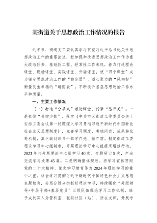 某街道关于思想政治工作情况的报告.docx