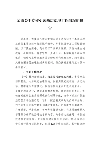 某市关于党建引领基层治理工作情况的报告.docx