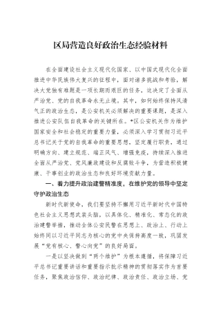 区局营造良好政治生态经验材料.docx