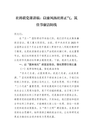 社科联党课讲稿：以廉风扬社科正气，筑佳节廉洁防线.docx
