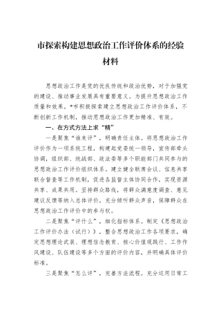 市探索构建思想政治工作评价体系的经验材料.docx