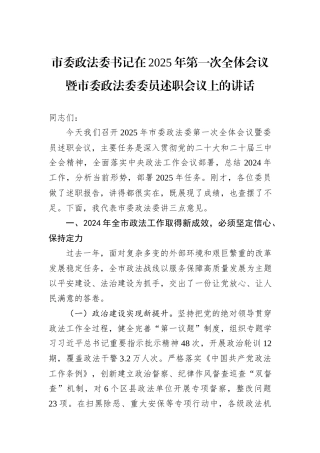市委政法委书记在2025年第一次全体会议暨市委政法委委员述职会议上的讲话.docx