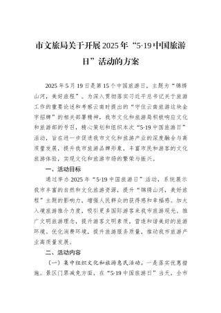 市文旅局关于开展2025年“5·19中国旅游日”活动的方案.docx