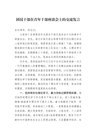 团员干部在青年干部座谈会上的交流发言.docx