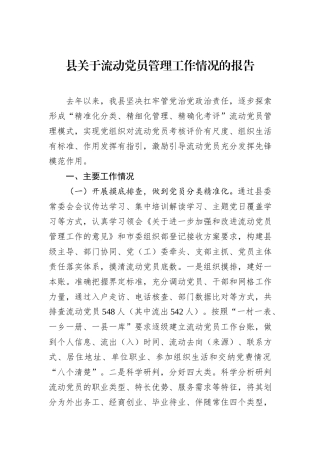 县关于流动党员管理工作情况的报告.docx