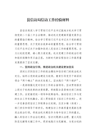 县信访局信访工作经验材料.docx