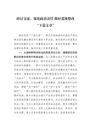 研讨交流：强化政治责任+做好巡视整改“下篇文章”.docx