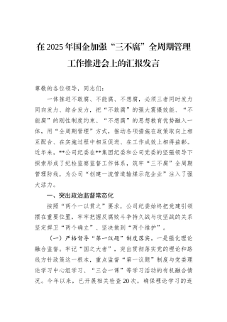 在2025年国企加强“三不腐”全周期管理工作推进会上的汇报发言.docx