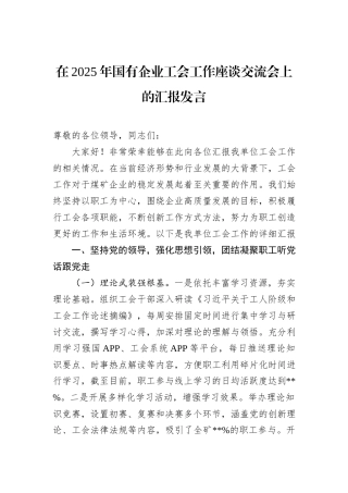 在2025年国有企业工会工作座谈交流会上的汇报发言.docx