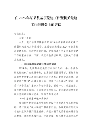 在2025年某某县基层党建工作暨机关党建工作推进会上的讲话.docx