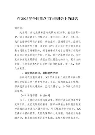 在2025年全区重点工作推进会上的讲话.docx
