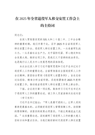 在2025年全省退役军人移交安置工作会上的主持词.docx