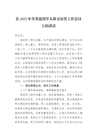 在2025年全省退役军人移交安置工作会议上的讲话.docx
