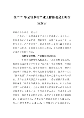 在2025年全省乡村产业工作推进会上的交流发言.docx