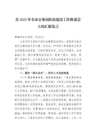 在2025年全市公务员队伍建设工作推进会上的汇报发言.docx