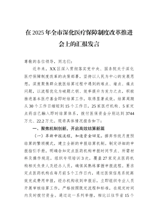 在2025年全市深化医疗保障制度改革推进会上的汇报发言.docx