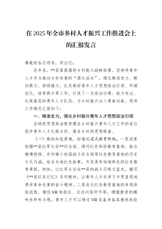 在2025年全市乡村人才振兴工作推进会上的汇报发言.docx
