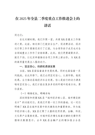 在2025年全县二季度重点工作推进会上的讲话.docx