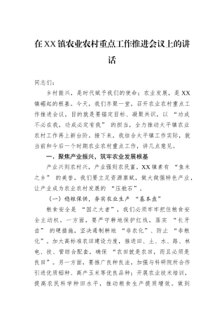 在XX镇农业农村重点工作推进会议上的讲话.docx