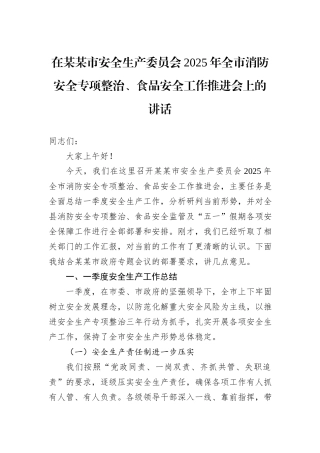 在某某市安全生产委员会2025年全市消防安全专项整治、食品安全工作推进会上的讲话.docx