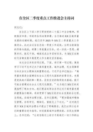在全区二季度重点工作推进会主持词.docx