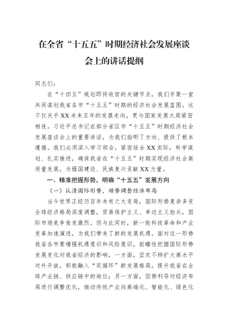 在全省“十五五”时期经济社会发展座谈会上的讲话提纲.docx