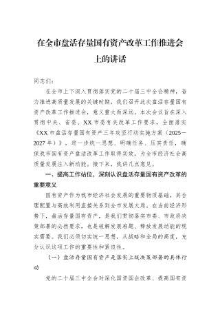 在全市盘活存量国有资产改革工作推进会上的讲话.docx