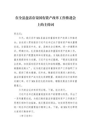 在全县盘活存量国有资产改革工作推进会上的主持词.docx