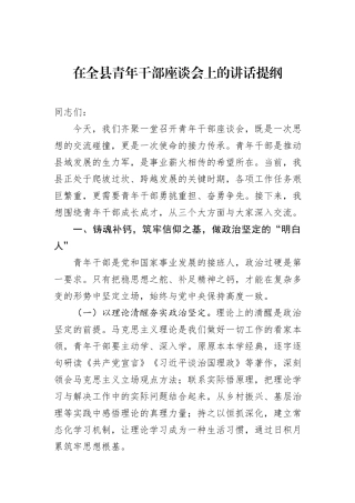 在全县青年干部座谈会上的讲话提纲.docx
