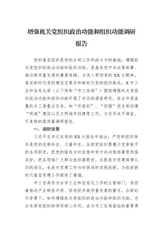 增强机关党组织政治功能和组织功能调研报告.docx