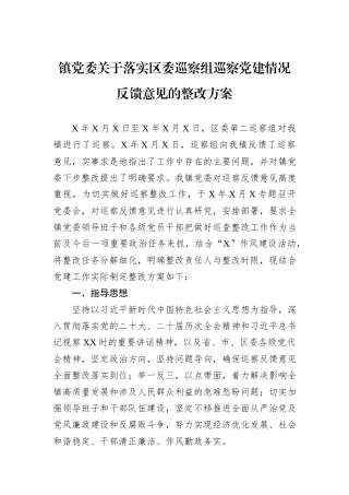 镇党委关于落实区委巡察组巡察党建情况反馈意见的整改方案.docx