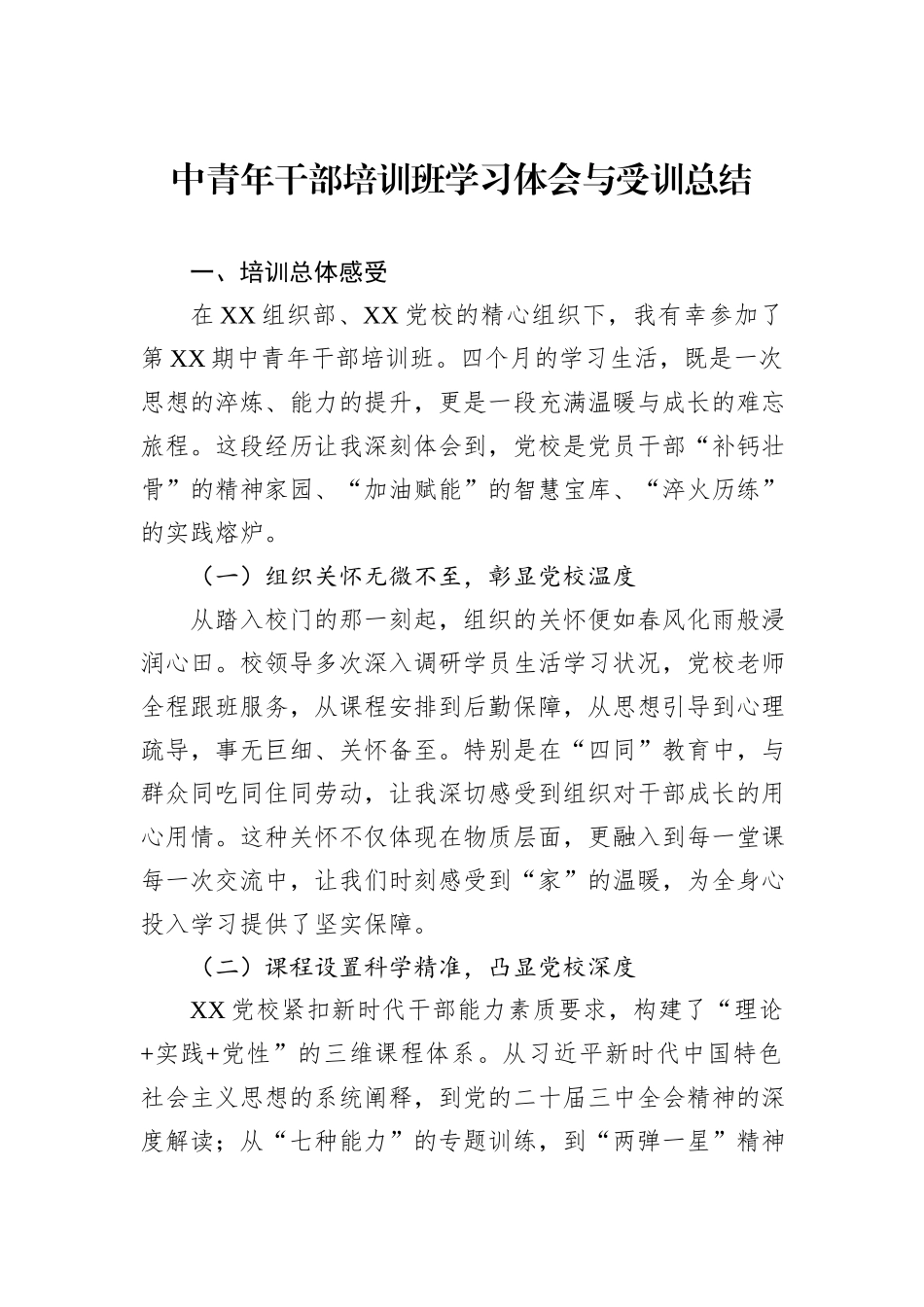 中青年干部培训班学习体会与受训总结.docx_第1页