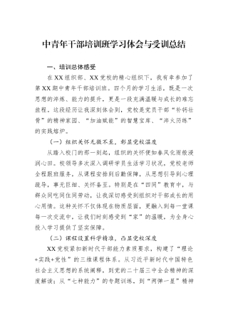中青年干部培训班学习体会与受训总结.docx
