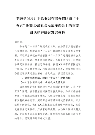 专题学习习近平总书记在部分省区市“十五五”时期经济社会发展座谈会上的重要讲话精神研讨发言材料.docx